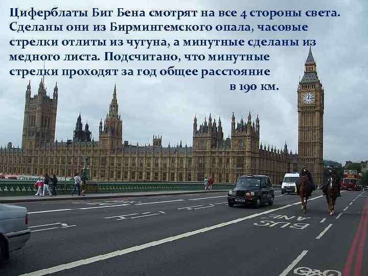 Циферблаты Биг Бена смотрят на все 4 стороны света. Сделаны они из Бирмингемского опала,