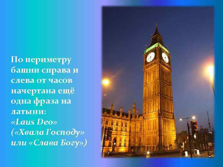 По периметру башни справа и слева от часов начертана ещё одна фраза на латыни: