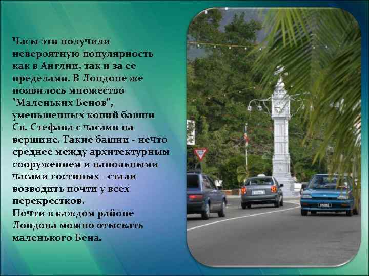 Часы эти получили невероятную популярность как в Англии, так и за ее пределами. В