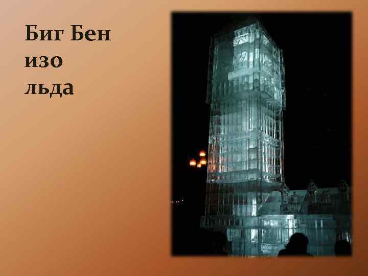 Биг Бен изо льда 