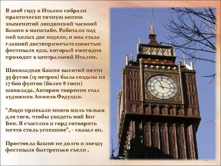 В 2008 году в Италии собрали практически точную копию знаменитой лондонской часовой башни в