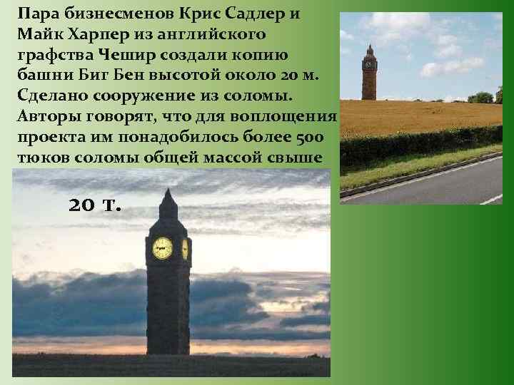 Пара бизнесменов Крис Садлер и Майк Харпер из английского графства Чешир создали копию башни