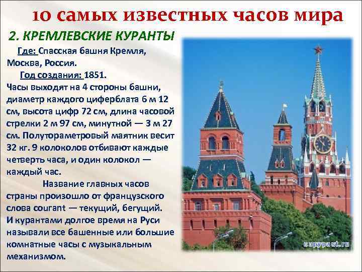 10 самых известных часов мира 2. КРЕМЛЕВСКИЕ КУРАНТЫ Где: Спасская башня Кремля, Москва, Россия.