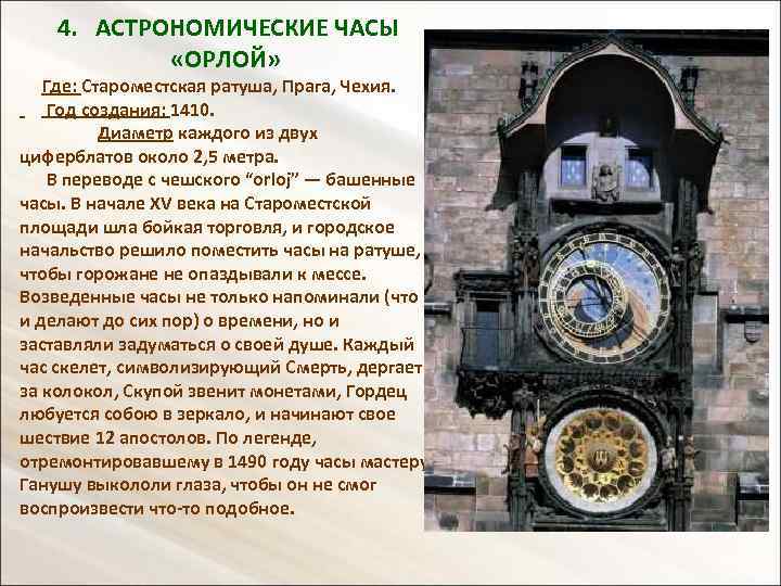 4. АСТРОНОМИЧЕСКИЕ ЧАСЫ «ОРЛОЙ» Где: Староместская ратуша, Прага, Чехия. Год создания: 1410. Диаметр каждого