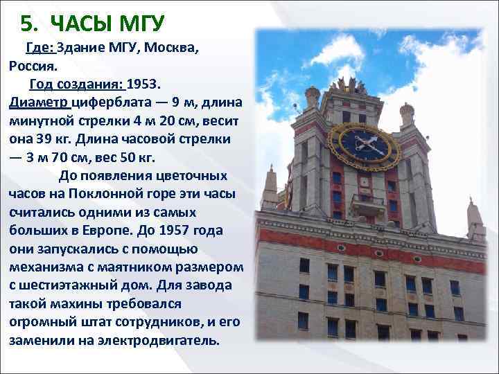 5. ЧАСЫ МГУ Где: Здание МГУ, Москва, Россия. Год создания: 1953. Диаметр циферблата —