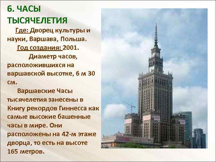 6. ЧАСЫ ТЫСЯЧЕЛЕТИЯ Где: Дворец культуры и науки, Варшава, Польша. Год создания: 2001. Диаметр