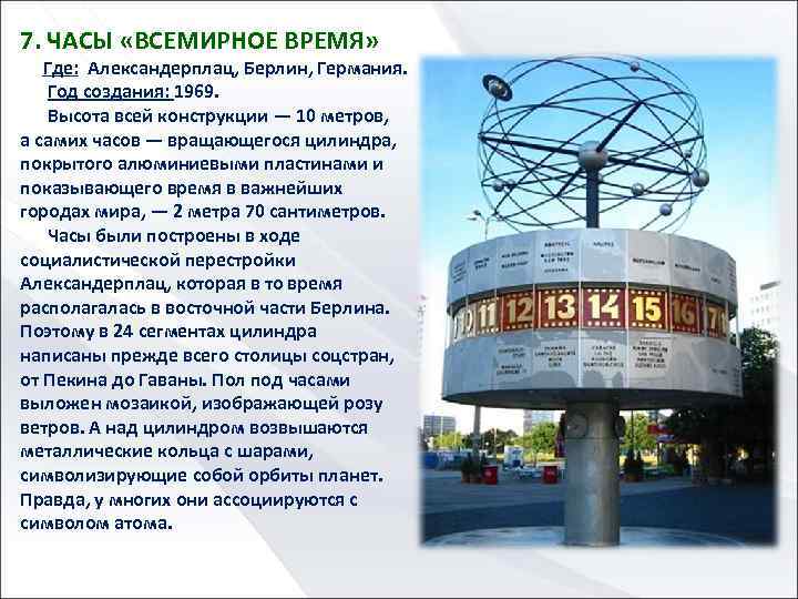 7. ЧАСЫ «ВСЕМИРНОЕ ВРЕМЯ» Где: Александерплац, Берлин, Германия. Год создания: 1969. Высота всей конструкции