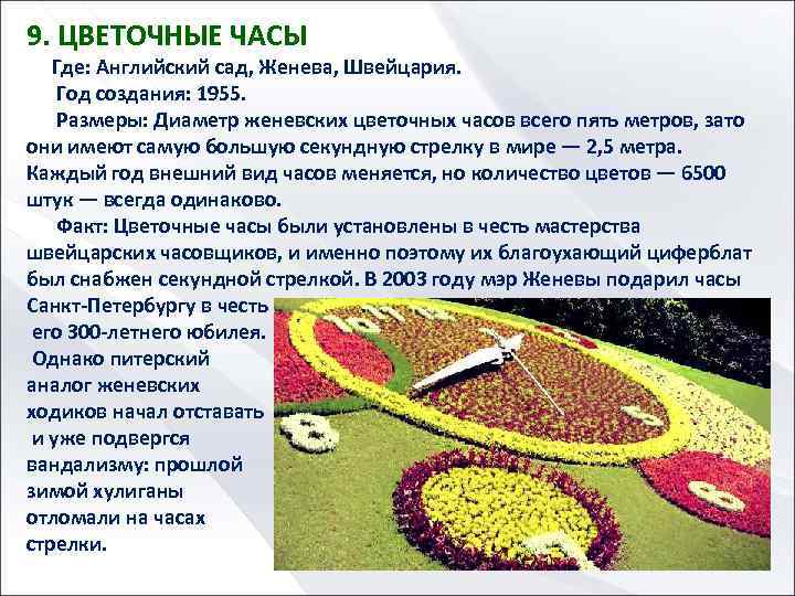 9. ЦВЕТОЧНЫЕ ЧАСЫ Где: Английский сад, Женева, Швейцария. Год создания: 1955. Размеры: Диаметр женевских