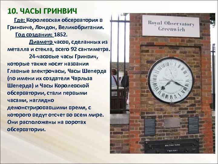 10. ЧАСЫ ГРИНВИЧ Где: Королевская обсерватория в Гринвиче, Лондон, Великобритания. Год создания: 1852. Диаметр
