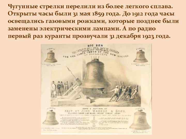 Чугунные стрелки перелили из более легкого сплава. Открыты часы были 31 мая 1859 года.