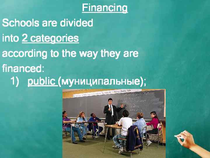 Financing Schools are divided into 2 categories according to the way they are financed: