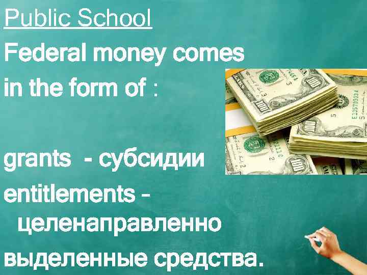 Public School Federal money comes in the form of : grants - субсидии entitlements