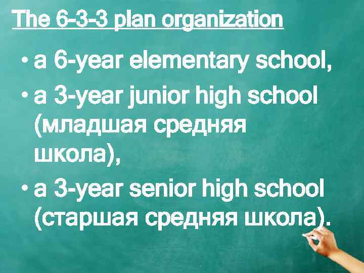 The 6 -3 -3 plan organization • a 6 -year elementary school, • a