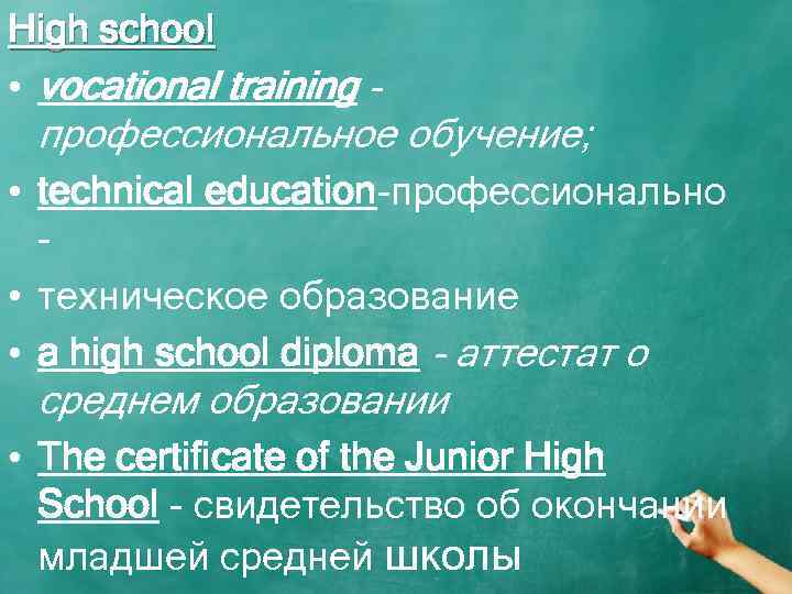 High school • vocational training - профессиональное обучение; • technical education-профессионально • техническое образование