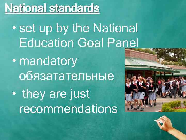 National standards • set up by the National Education Goal Panel • mandatory обязатательные