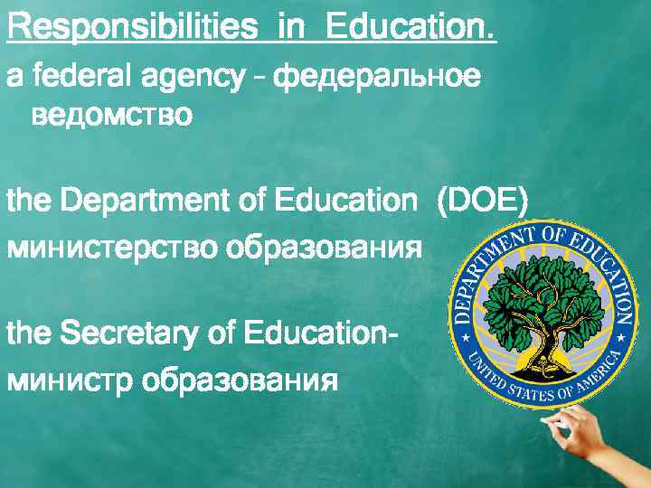 Responsibilities in Education. a federal agency – федеральное ведомство the Department of Education (DOE)