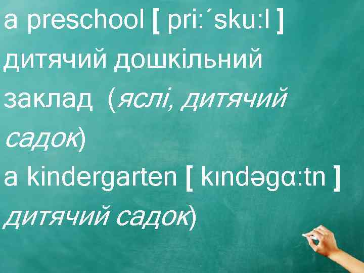 a preschool [ pri: ʹsku: l ] дитячий дошкільний заклад (яслі, дитячий садок) а