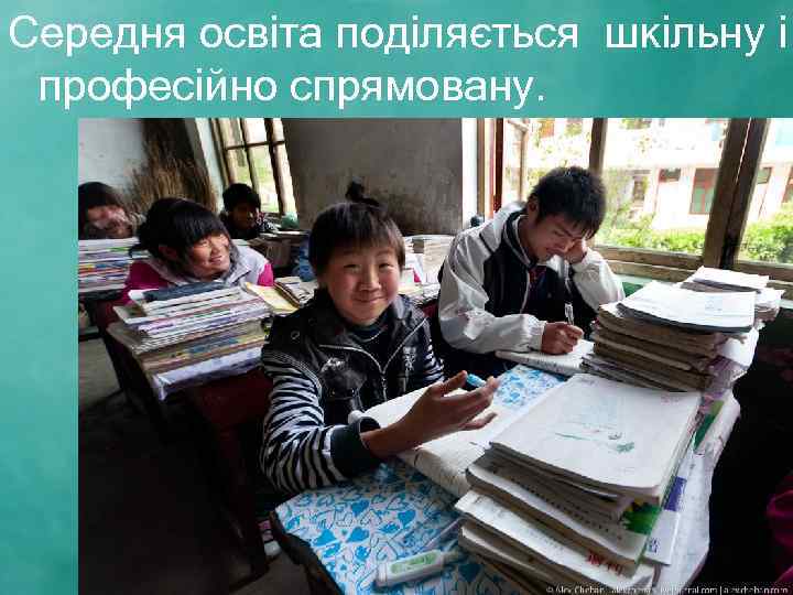 Середня освіта поділяється шкільну і професійно спрямовану. 