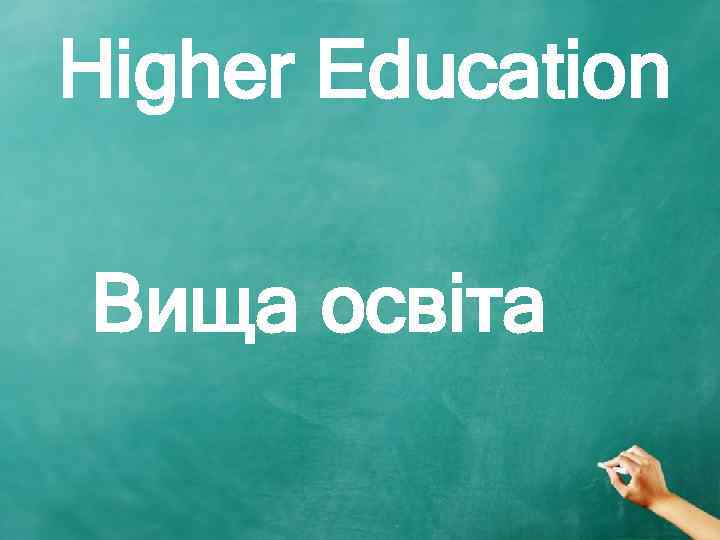  Higher Education Вища освіта 