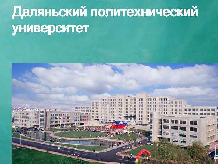 Даляньский политехнический университет 