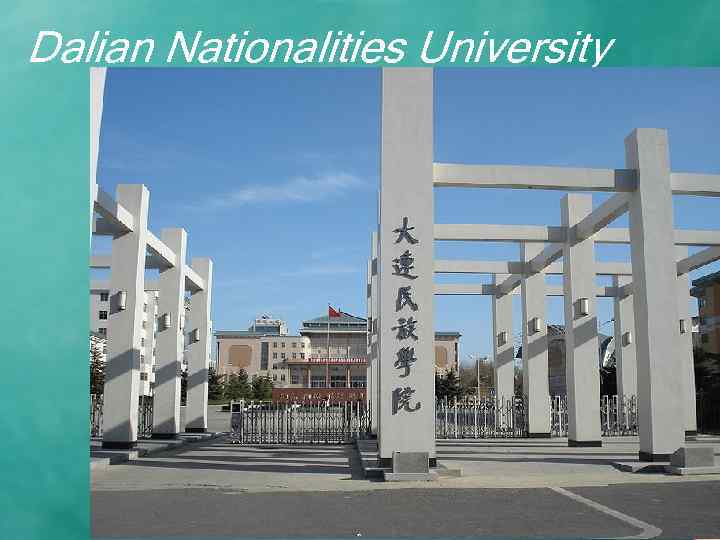 Dalian Nationalities University 