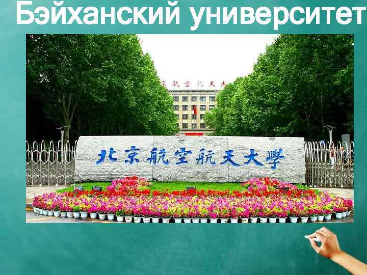 Бэйханский университет 