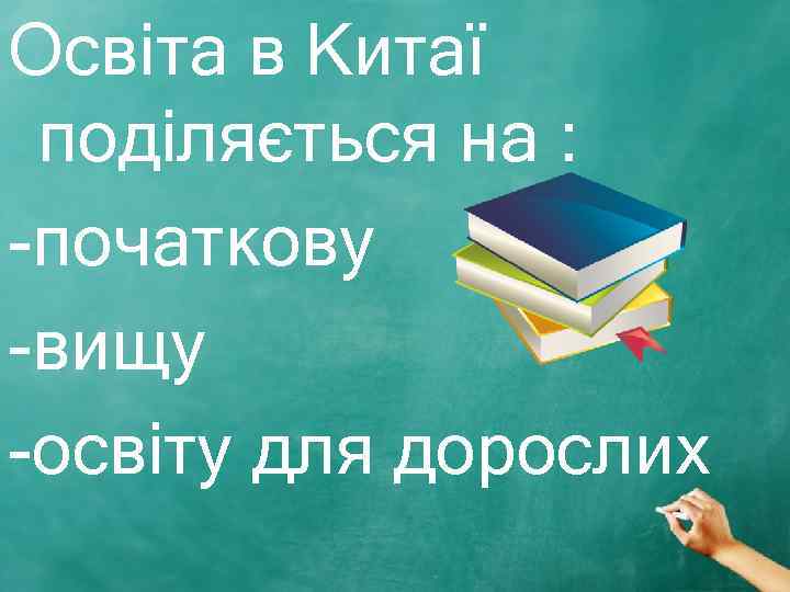 Освіта в Китаї поділяється на : -початкову -вищу -освіту для дорослих 