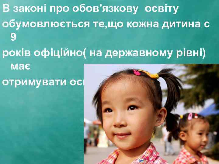 В законі про обов'язкову освіту обумовлюється те, що кожна дитина с 9 років офіційно(