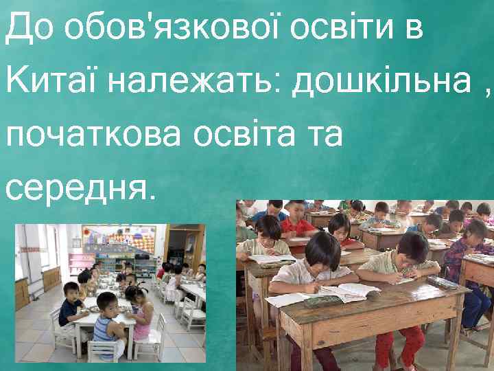 До обов'язкової освіти в Китаї належать: дошкільна , початкова освіта та середня. 