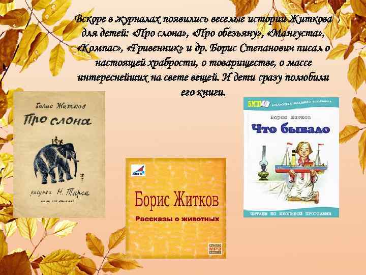 Вскоре в журналах появились веселые истории Житкова для детей: «Про слона» , «Про обезьяну»