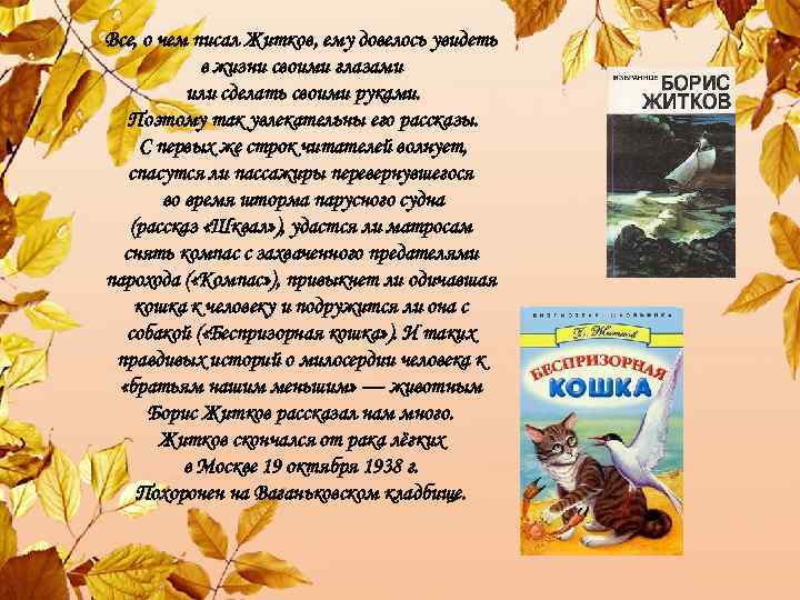 Все, о чем писал Житков, ему довелось увидеть в жизни своими глазами или сделать