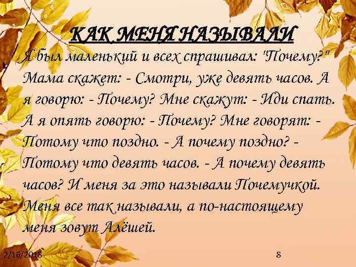 КАК МЕНЯ НАЗЫВАЛИ Я был маленький и всех спрашивал: "Почему? " Мама скажет: -