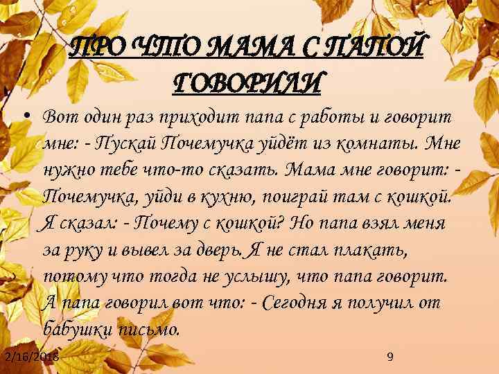 ПРО ЧТО МАМА С ПАПОЙ ГОВОРИЛИ • Вот один раз приходит папа с работы