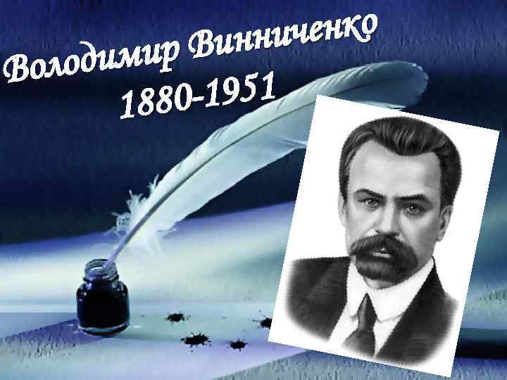 ченко инни ир В лодим Во -1951 1880 