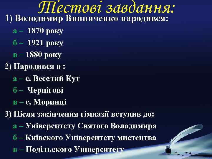 Тестові завдання: 1) Володимир Винниченко народився: а – 1870 року б – 1921 року