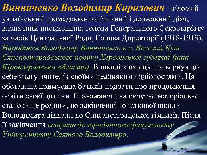 Винниченко Володимир Кирилович– відомий український громадсько-політичний і державний діяч, визначний письменник, голова Генерального Секретаріату