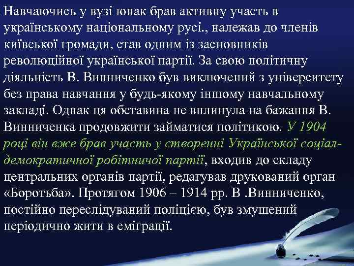 Навчаючись у вузі юнак брав активну участь в українському національному русі. , належав до