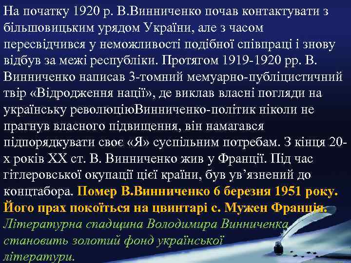 На початку 1920 р. В. Винниченко почав контактувати з більшовицьким урядом України, але з