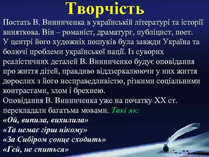 Творчість Постать В. Винниченка в українській літературі та історії виняткова. Він – романіст, драматург,