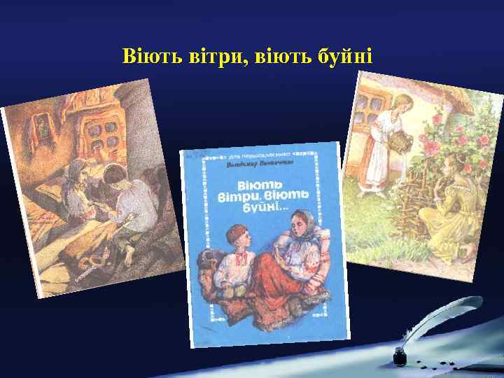 Віють вітри, віють буйні 