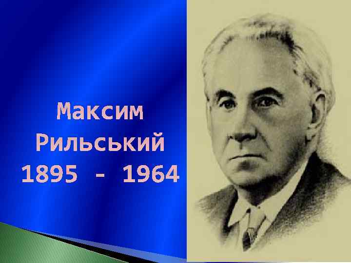 Максим Рильський 1895 - 1964 