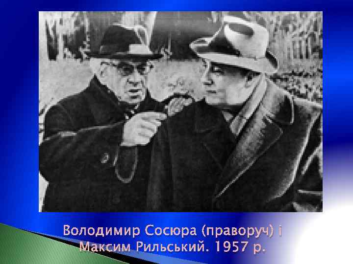 Володимир Сосюра (праворуч) і Максим Рильський. 1957 р. 