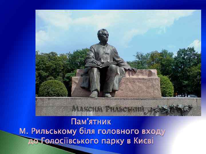 Пам'ятник М. Рильському біля головного входу до Голосіївського парку в Києві 
