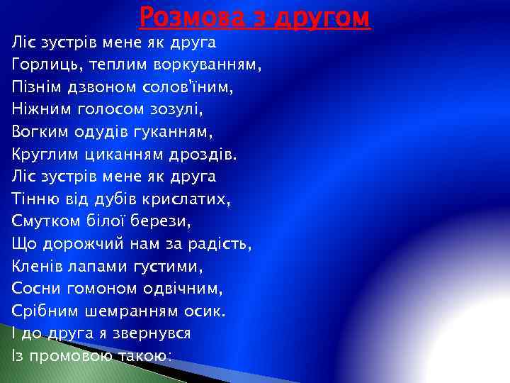 Розмова з другом Ліс зустрів мене як друга Горлиць, теплим воркуванням, Пізнім дзвоном солов'їним,