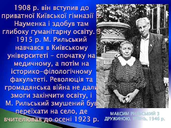 1908 р. він вступив до приватної Київської гімназії В. Науменка і здобув там глибоку
