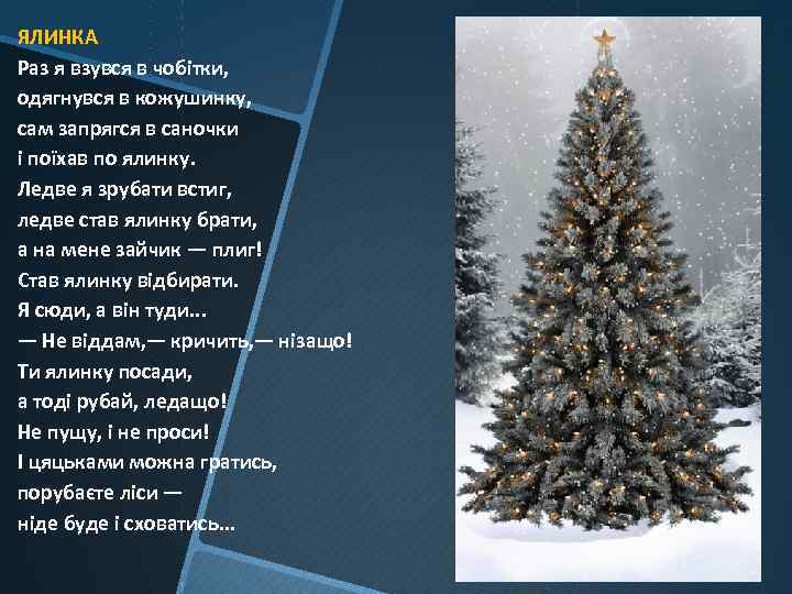 ЯЛИНКА Раз я взувся в чобітки, одягнувся в кожушинку, сам запрягся в саночки і