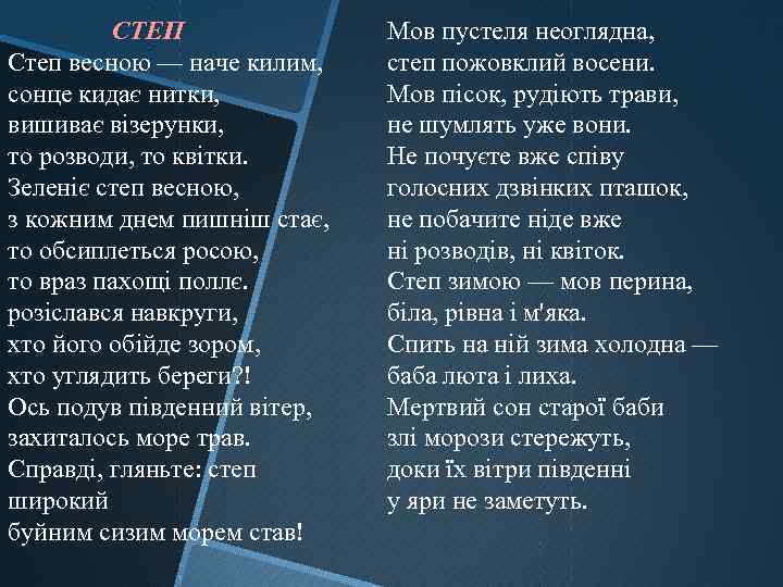 СТЕП Степ весною — наче килим, сонце кидає нитки, вишиває візерунки, то розводи, то
