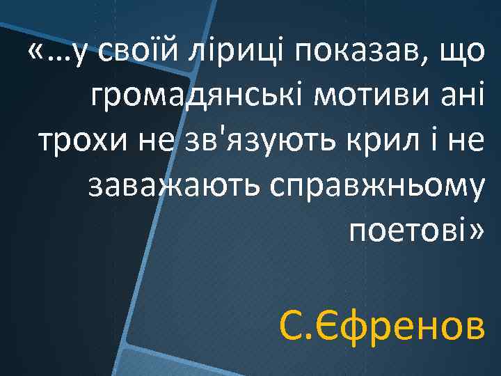  «…у своїй ліриці показав, що громадянські мотиви ані трохи не зв'язують крил і