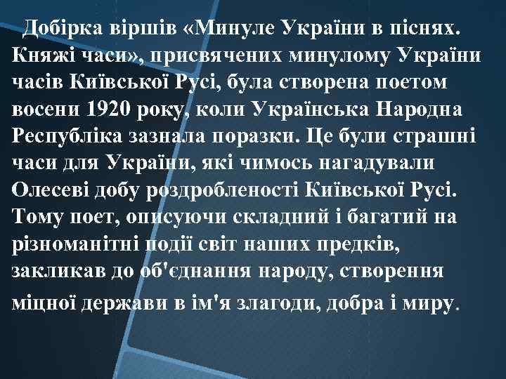 Добірка віршів «Минуле України в піснях. Княжі часи» , присвячених минулому України часів Київської