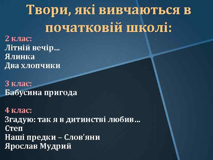 Твори, які вивчаються в початковій школі: 2 клас: Літній вечір… Ялинка Два хлопчики 3